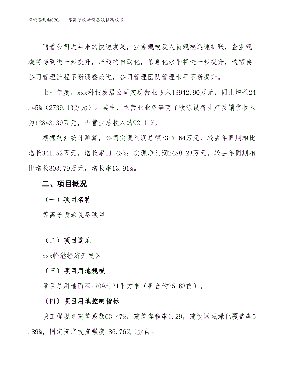 等离子喷涂设备项目建议书范文模板_第2页