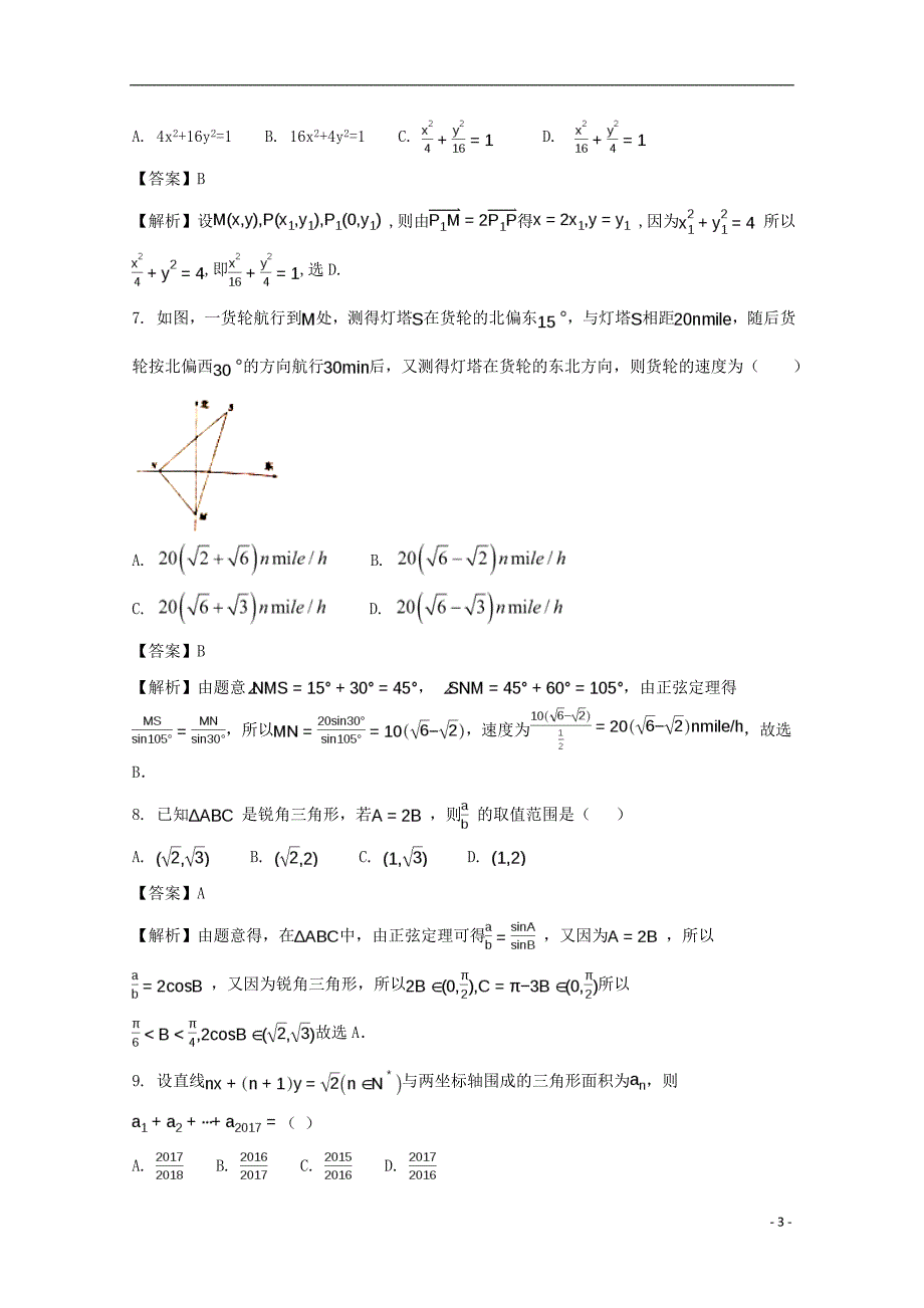 河南省鲁山县一中2017-2018学年高二数学第一次月考试题 文（含解析）_第3页