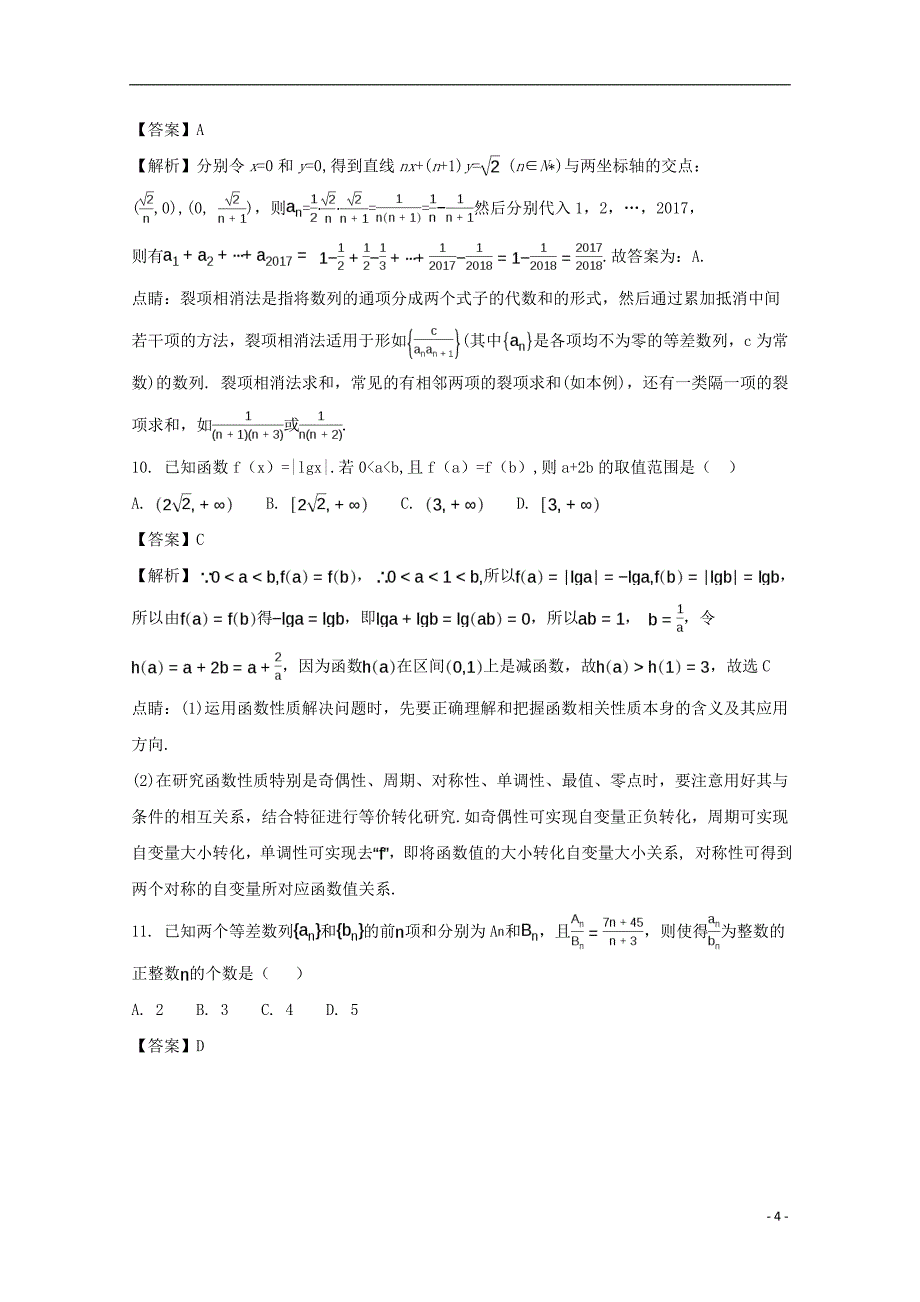 河南省鲁山县一中2017-2018学年高二数学第一次月考试题 文（含解析）_第4页