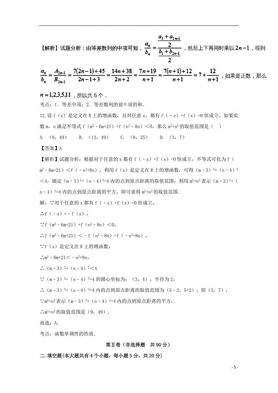 河南省鲁山县一中2017-2018学年高二数学第一次月考试题 文（含解析）_第5页