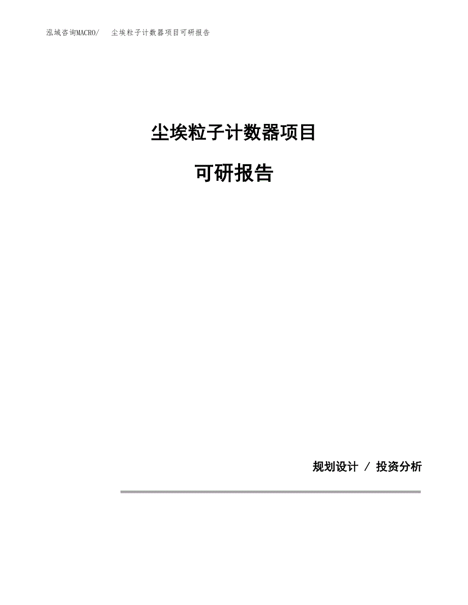 (2019)尘埃粒子计数器项目可研报告模板.docx_第1页