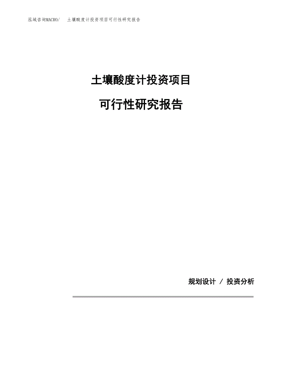 土壤酸度计投资项目可行性研究报告2019.docx_第1页