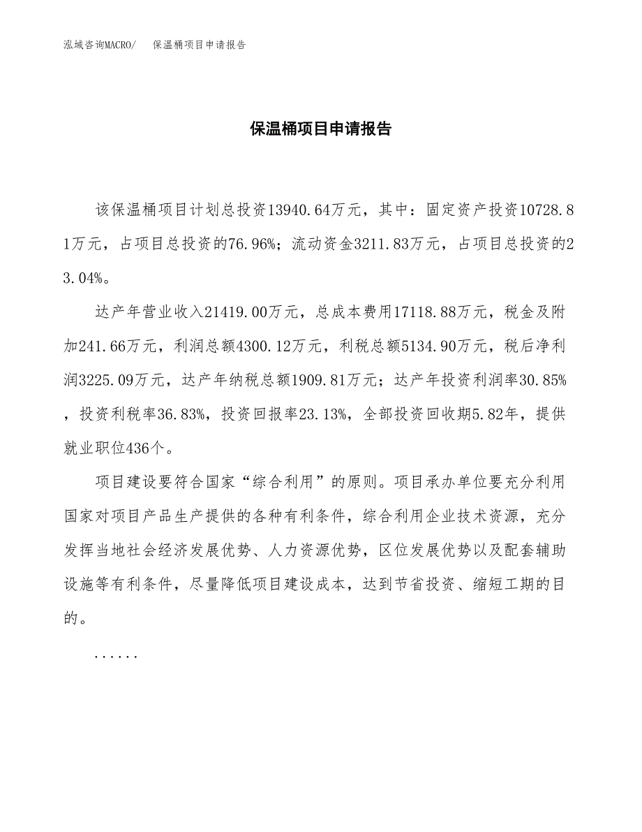 保温桶项目申请报告范文（总投资14000万元）.docx_第2页