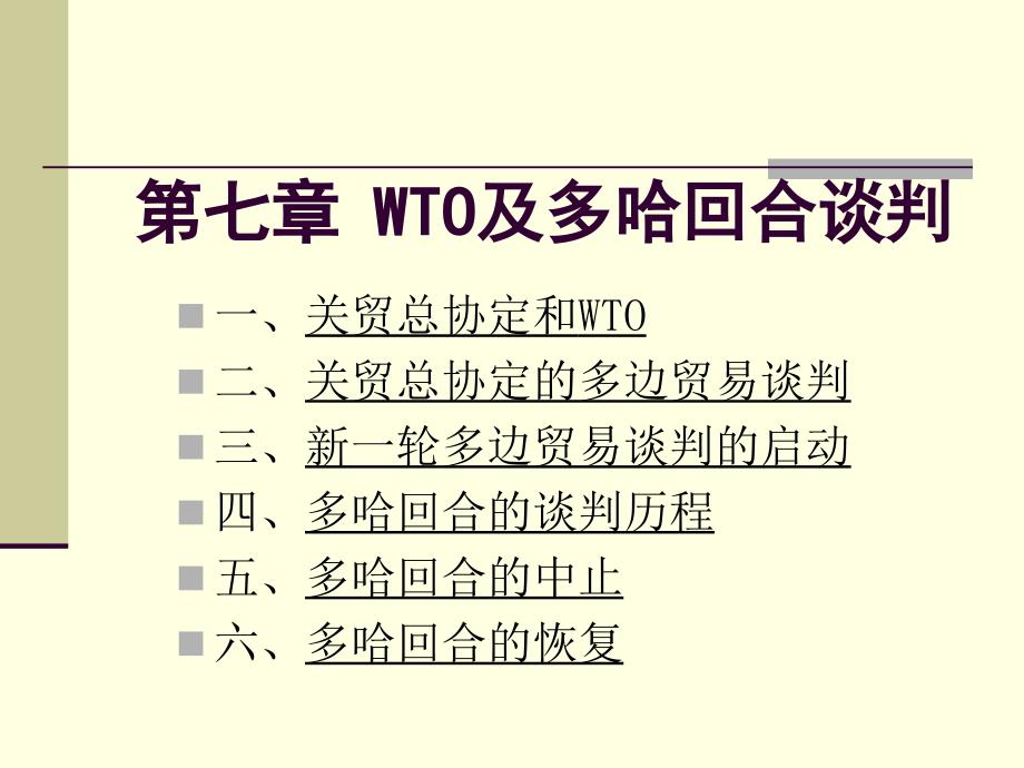 wto及多哈回合谈判概述.ppt_第1页