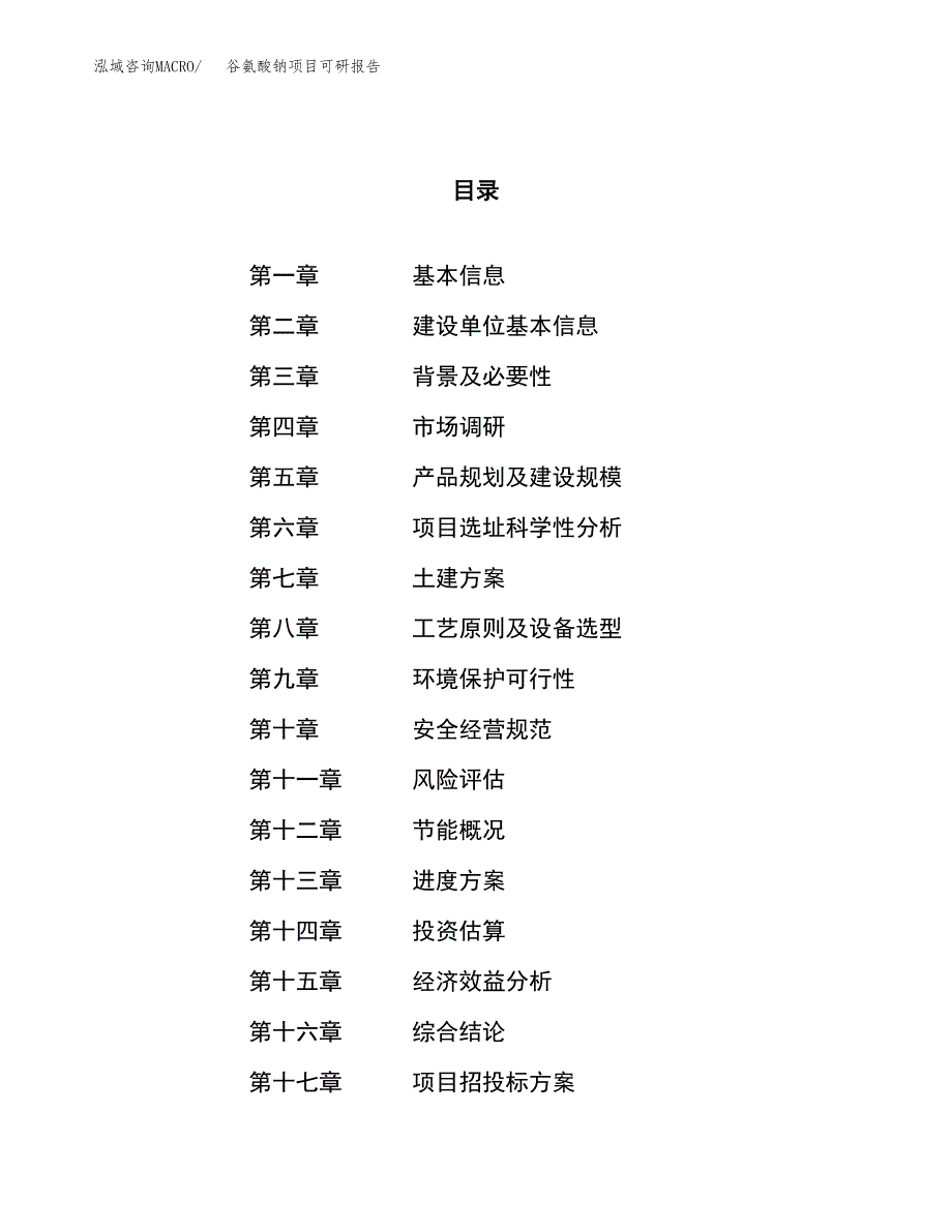 谷氨酸钠项目可研报告（立项申请）_第1页