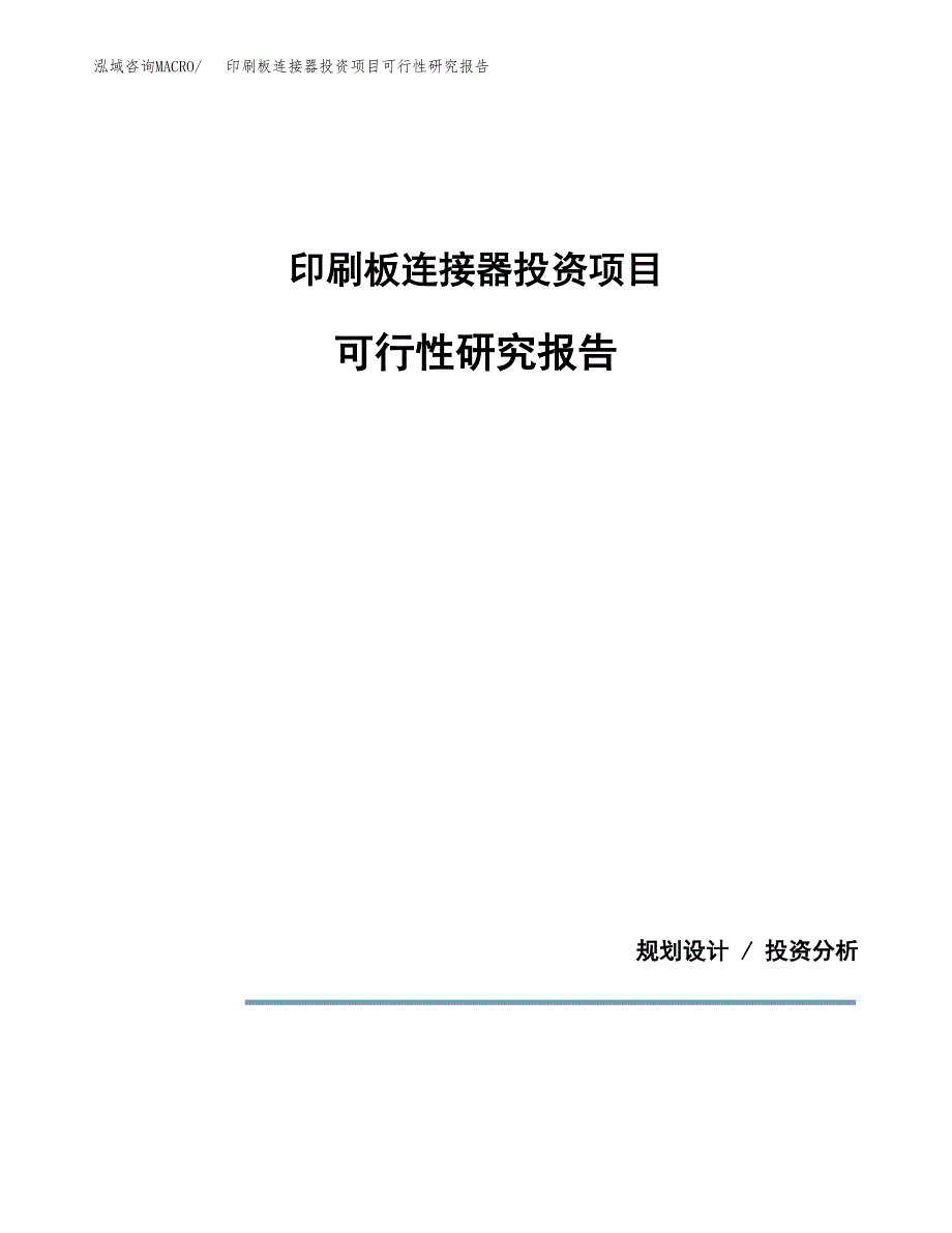 印刷板连接器投资项目可行性研究报告2019.docx_第1页
