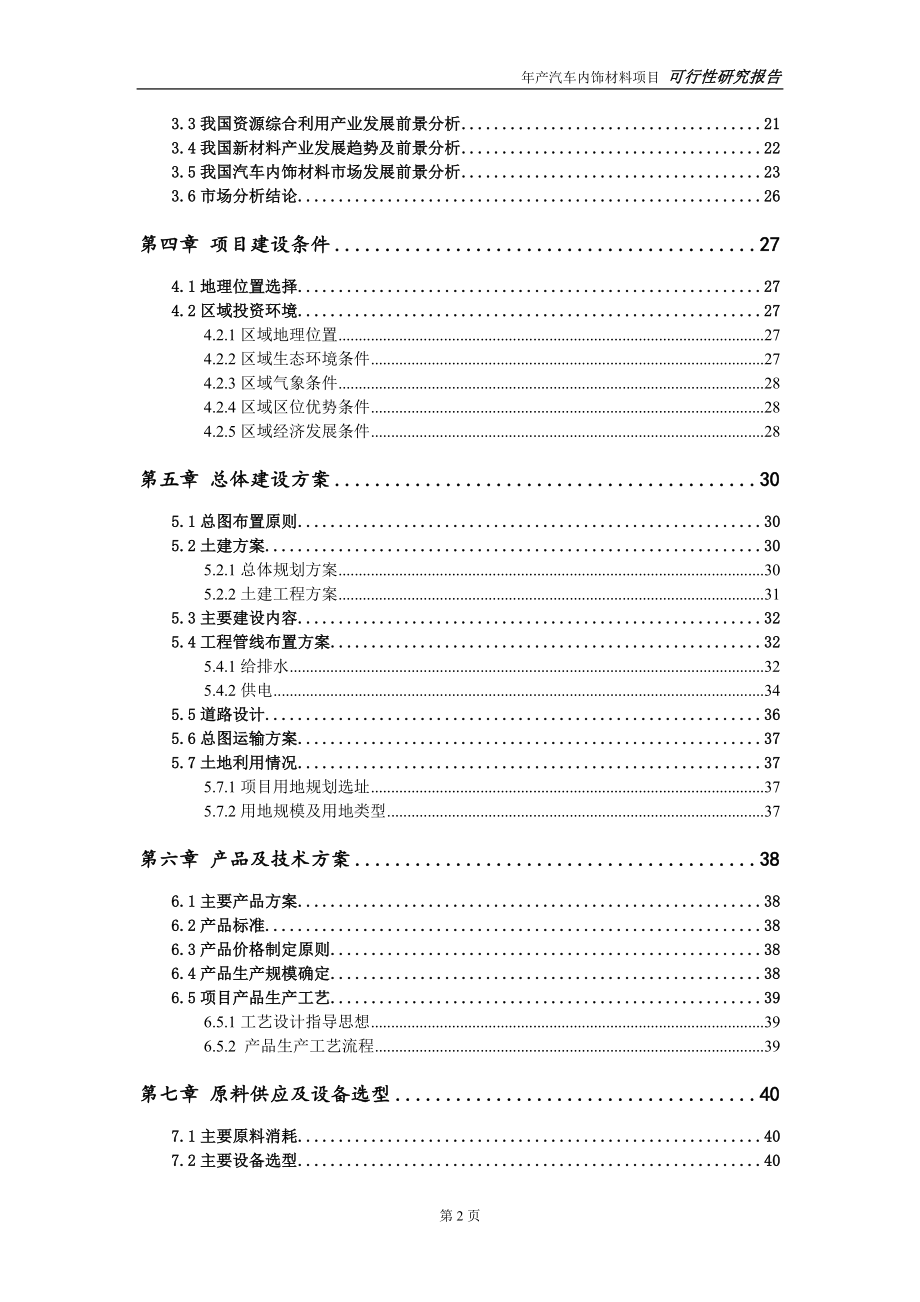 汽车内饰材料项目可行性研究报告【申请可修改】_第3页