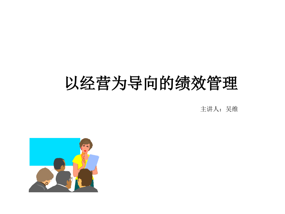 以经营为导向的绩效管理课件.ppt_第1页