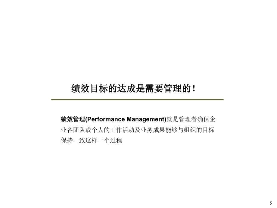 以经营为导向的绩效管理课件.ppt_第5页