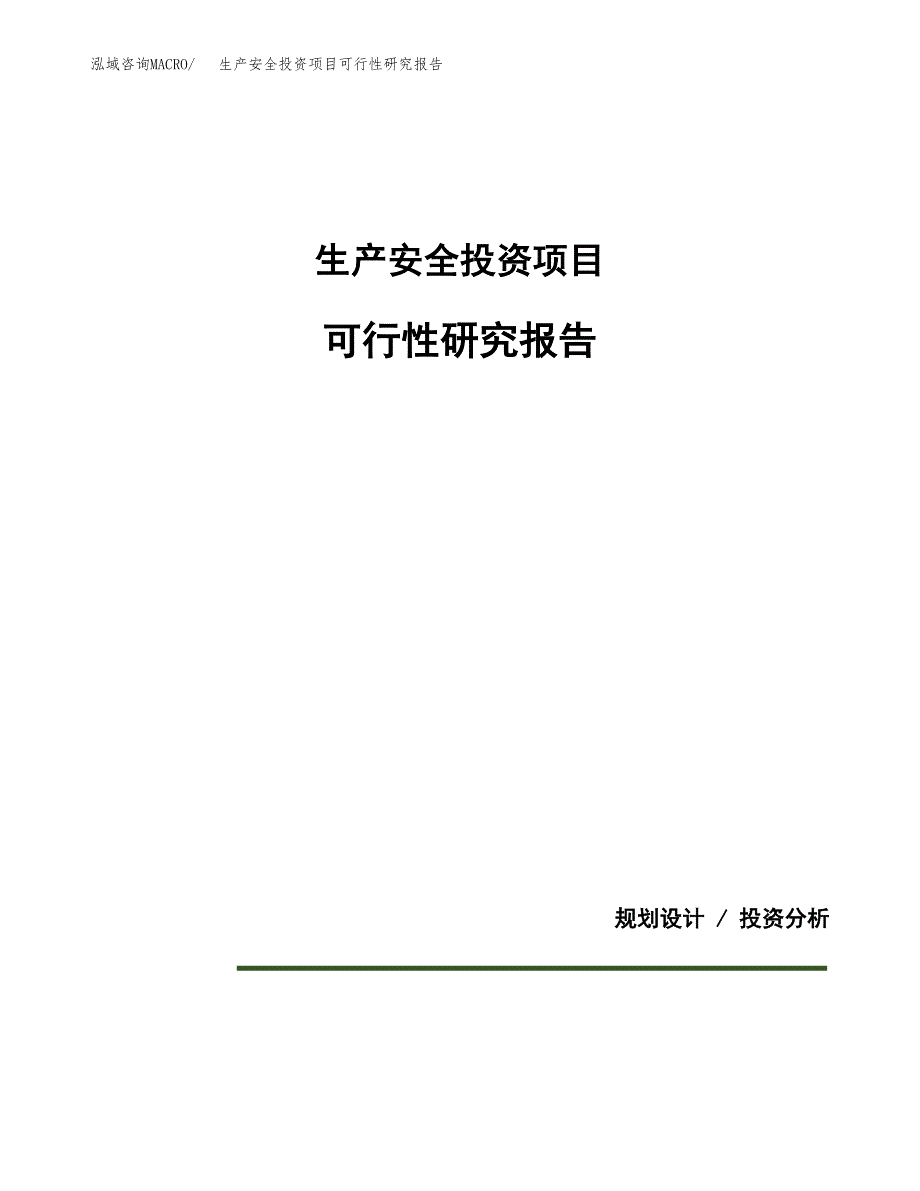 生产安全投资项目可行性研究报告2019.docx_第1页