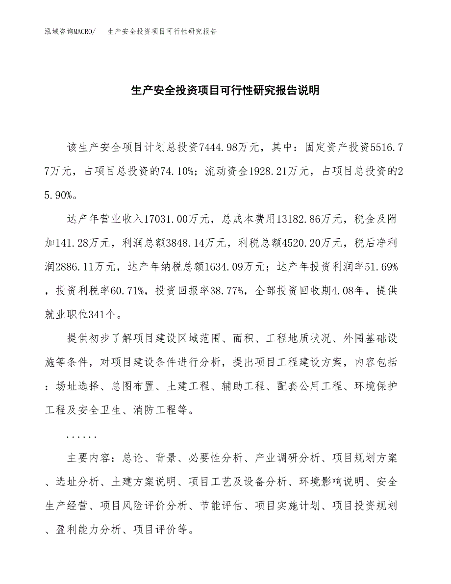 生产安全投资项目可行性研究报告2019.docx_第2页