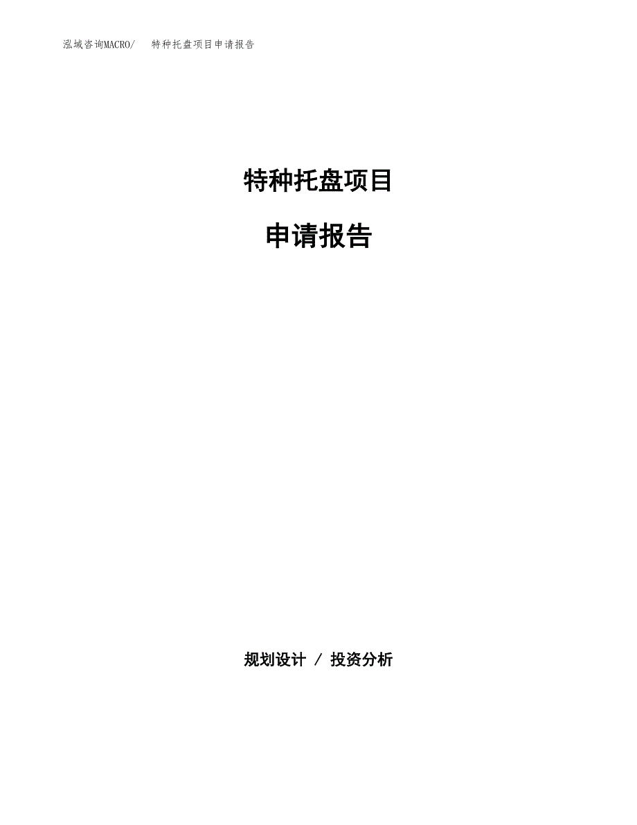 特种托盘项目申请报告范文（总投资9000万元）.docx_第1页