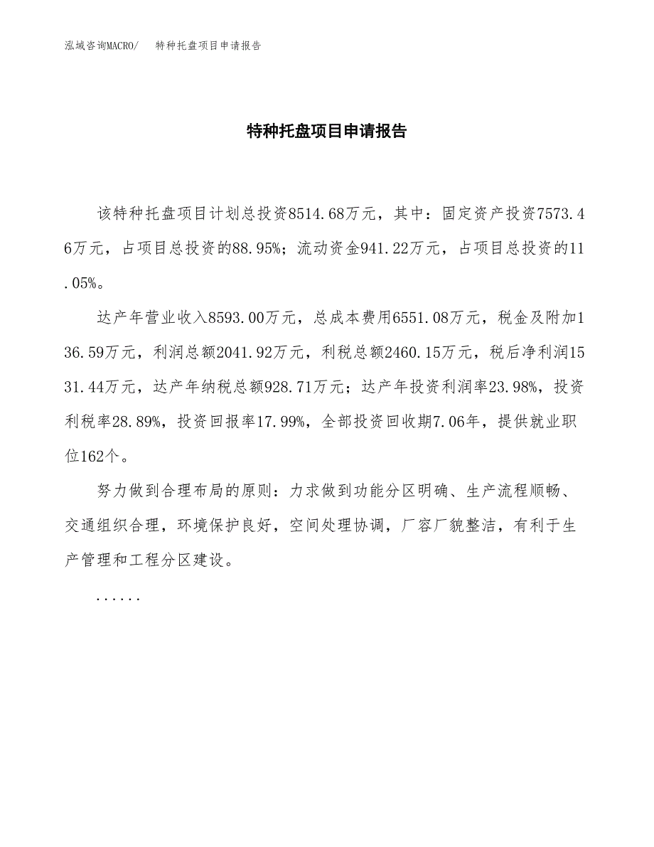 特种托盘项目申请报告范文（总投资9000万元）.docx_第2页