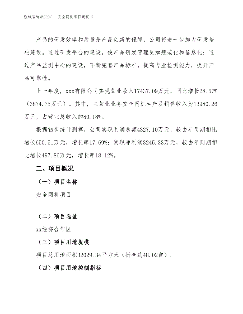 安全网机项目建议书范文模板_第2页