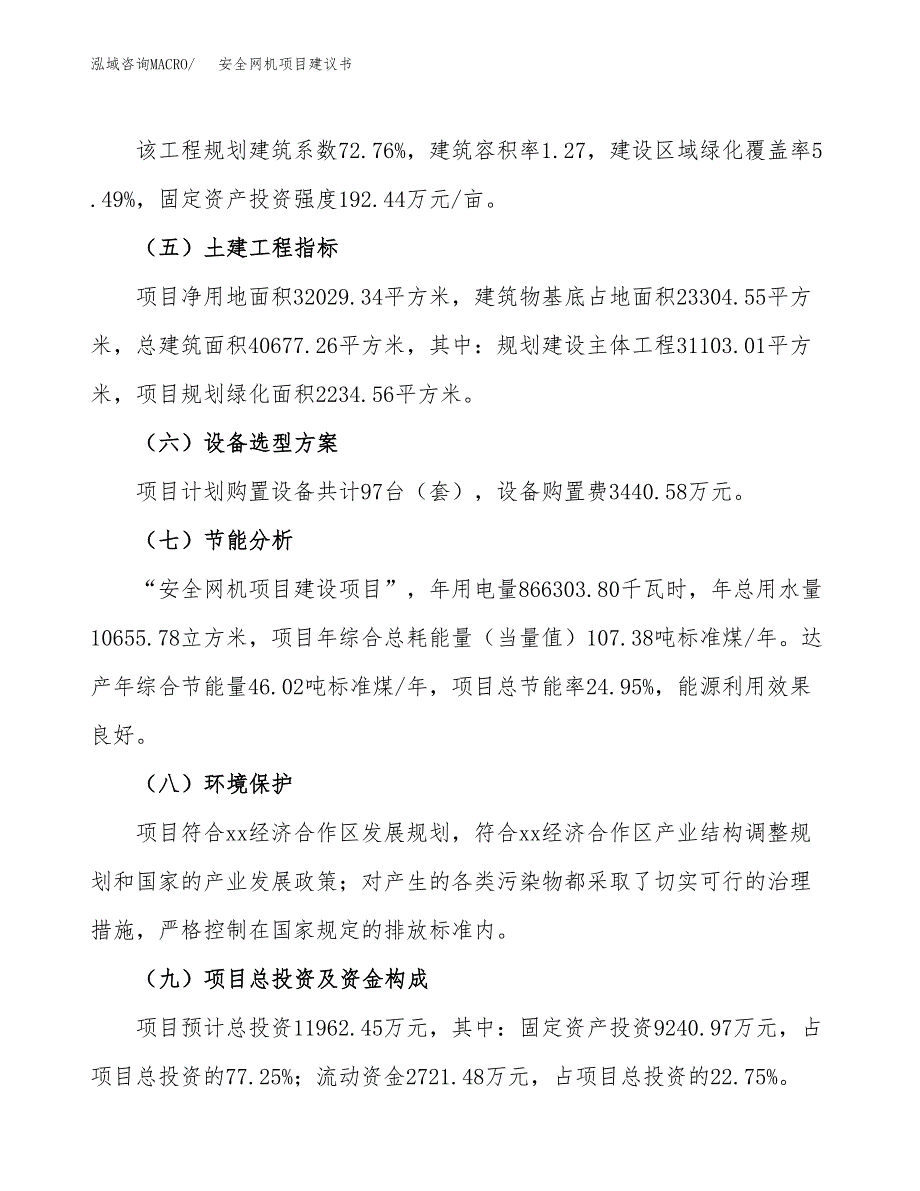 安全网机项目建议书范文模板_第3页