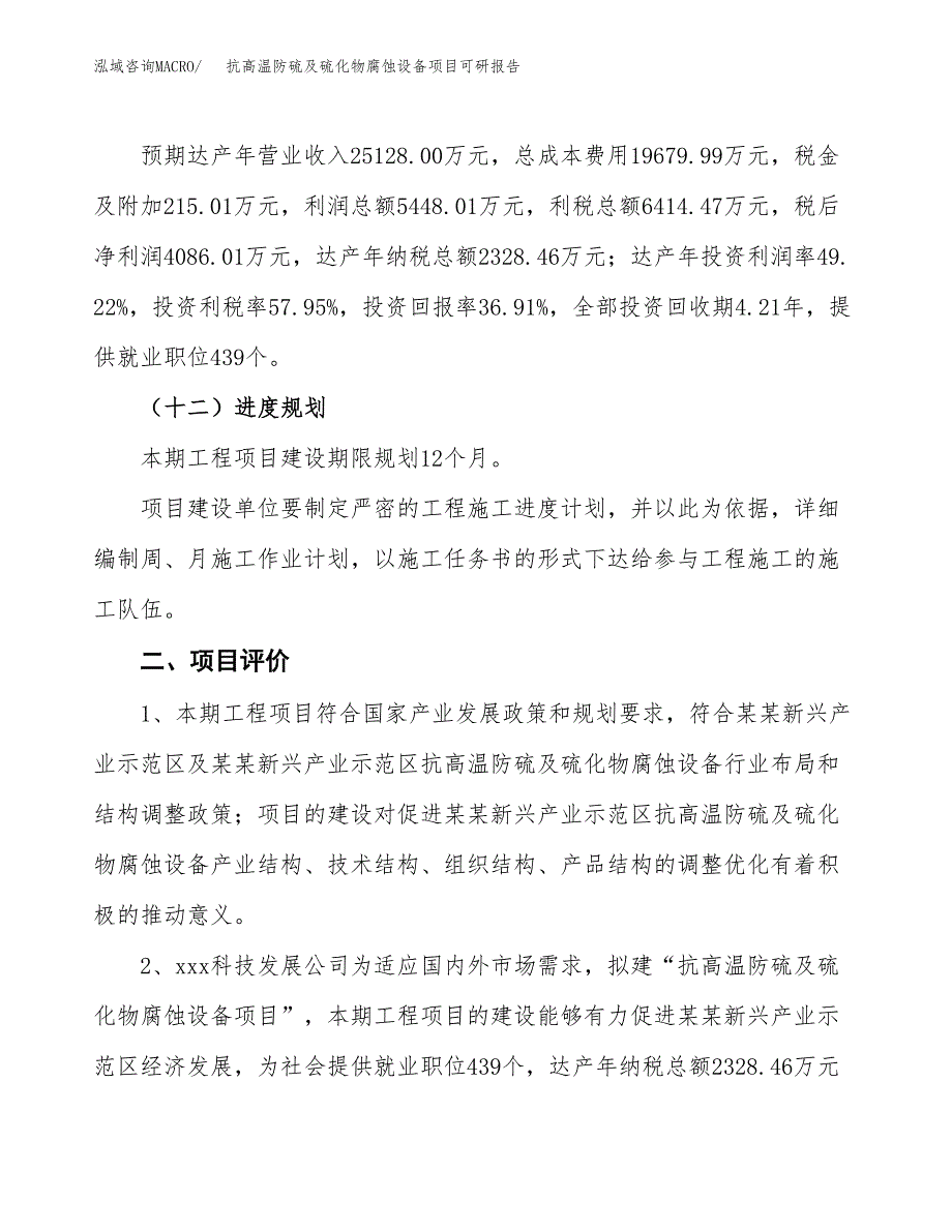 抗高温防硫及硫化物腐蚀设备项目可研报告（立项申请）_第4页