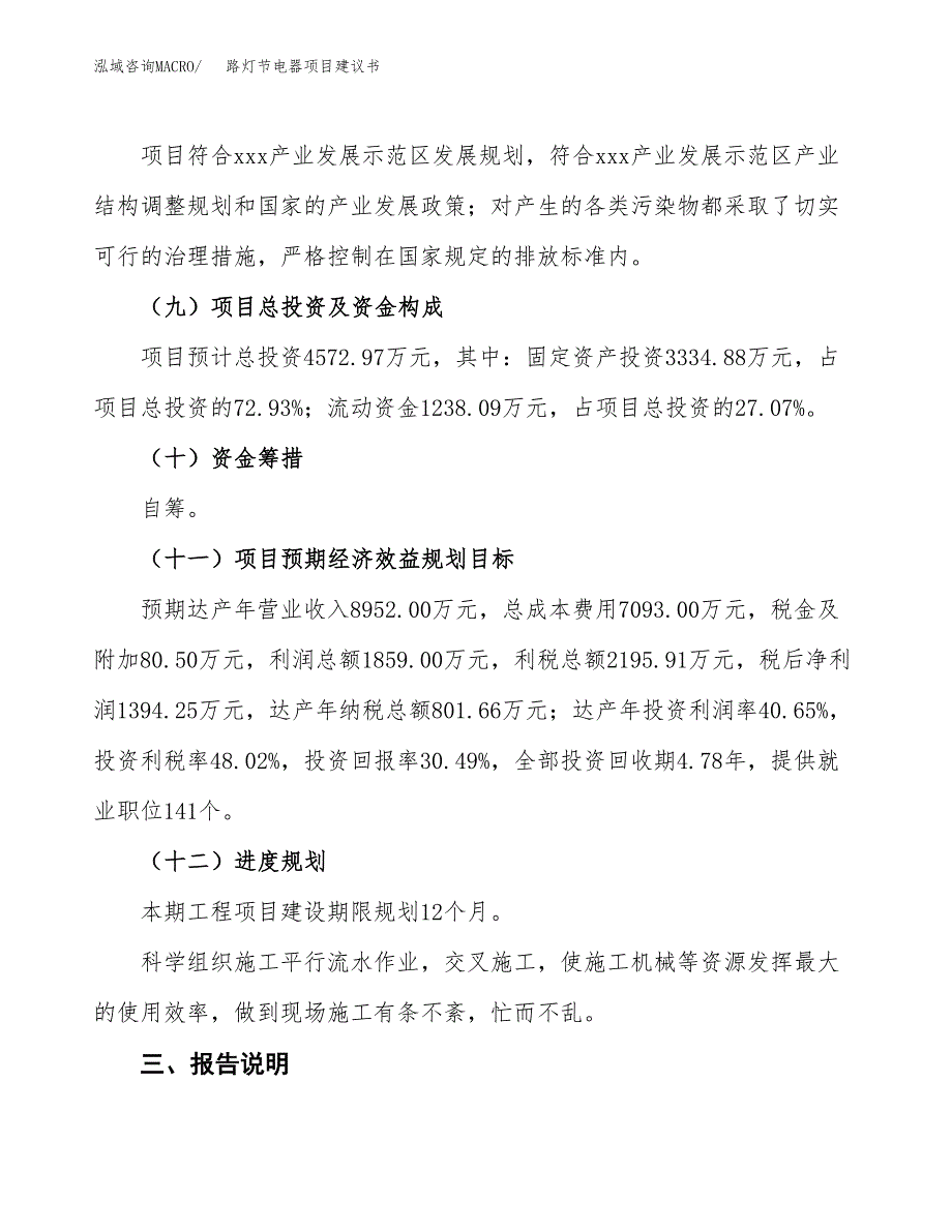 路灯节电器项目建议书范文模板_第4页