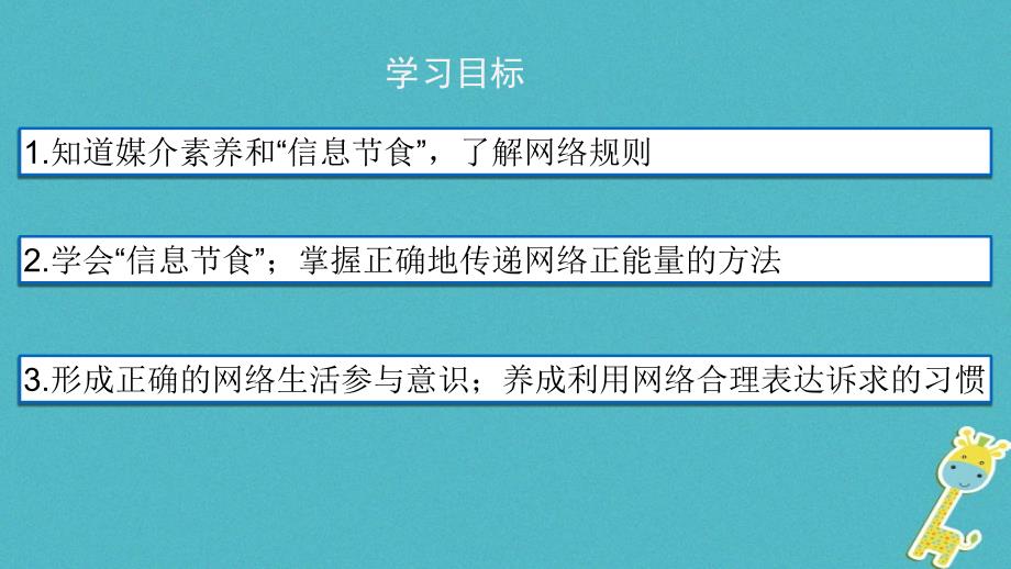 广东省河源市八年级道德与法治上册 第一单元 走进社会生活 第二课 网络生活新空间 第2框 合理利用网络课件 新人教版_第3页