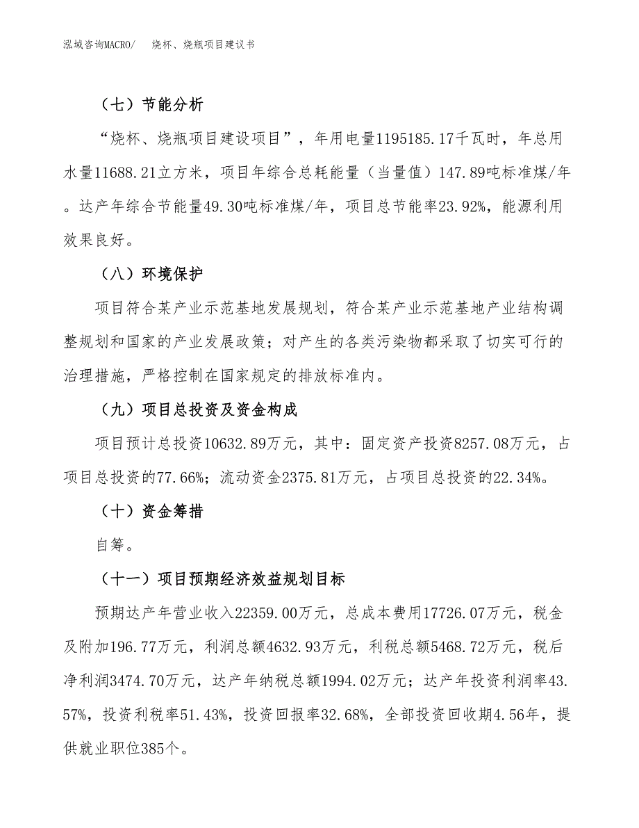 烧杯、烧瓶项目建议书范文模板_第3页