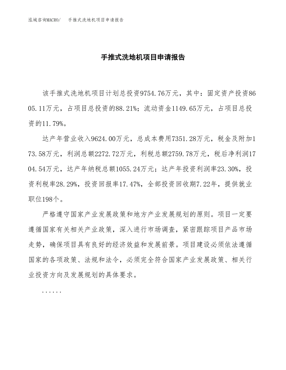 手推式洗地机项目申请报告范文（总投资10000万元）.docx_第2页