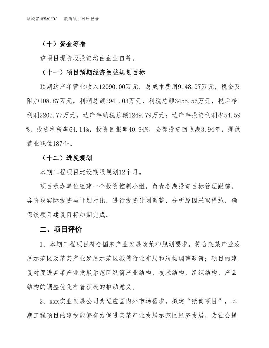 纸筒项目可研报告（立项申请）_第4页