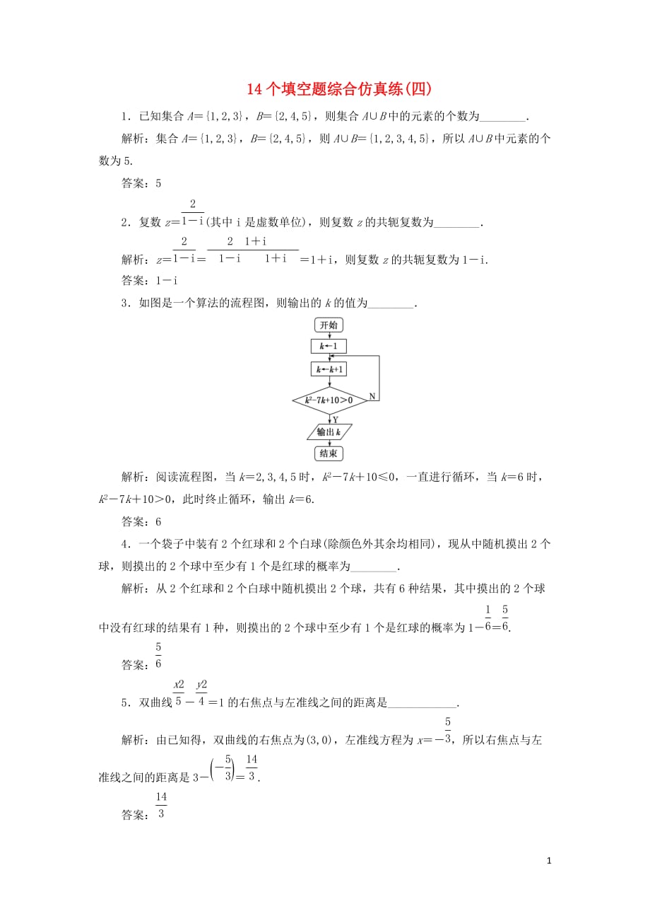 江苏省2019高考数学二轮复习 自主加餐的3大题型 14个填空题综合仿真练（四）（含解析）_第1页