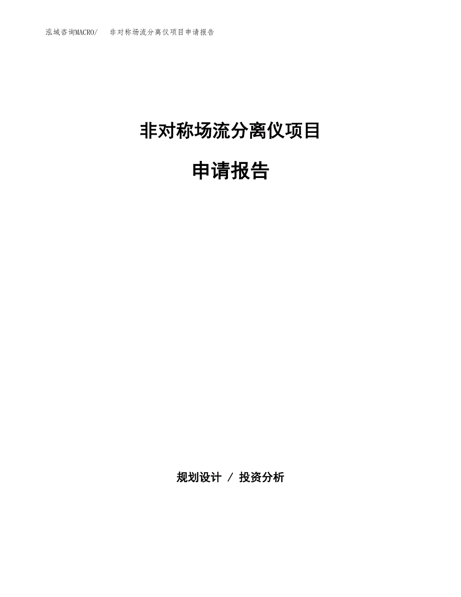 非对称场流分离仪项目申请报告范文（总投资16000万元）.docx_第1页