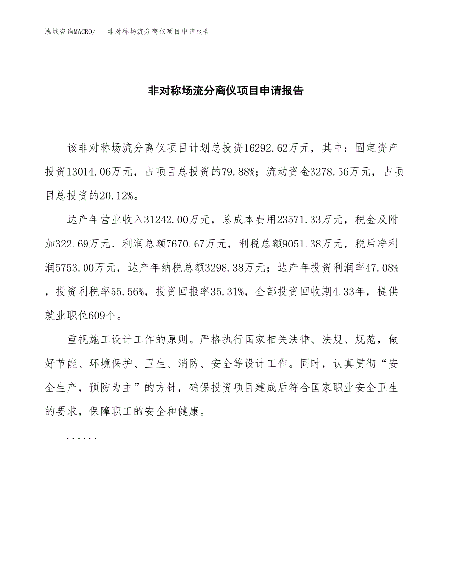 非对称场流分离仪项目申请报告范文（总投资16000万元）.docx_第2页