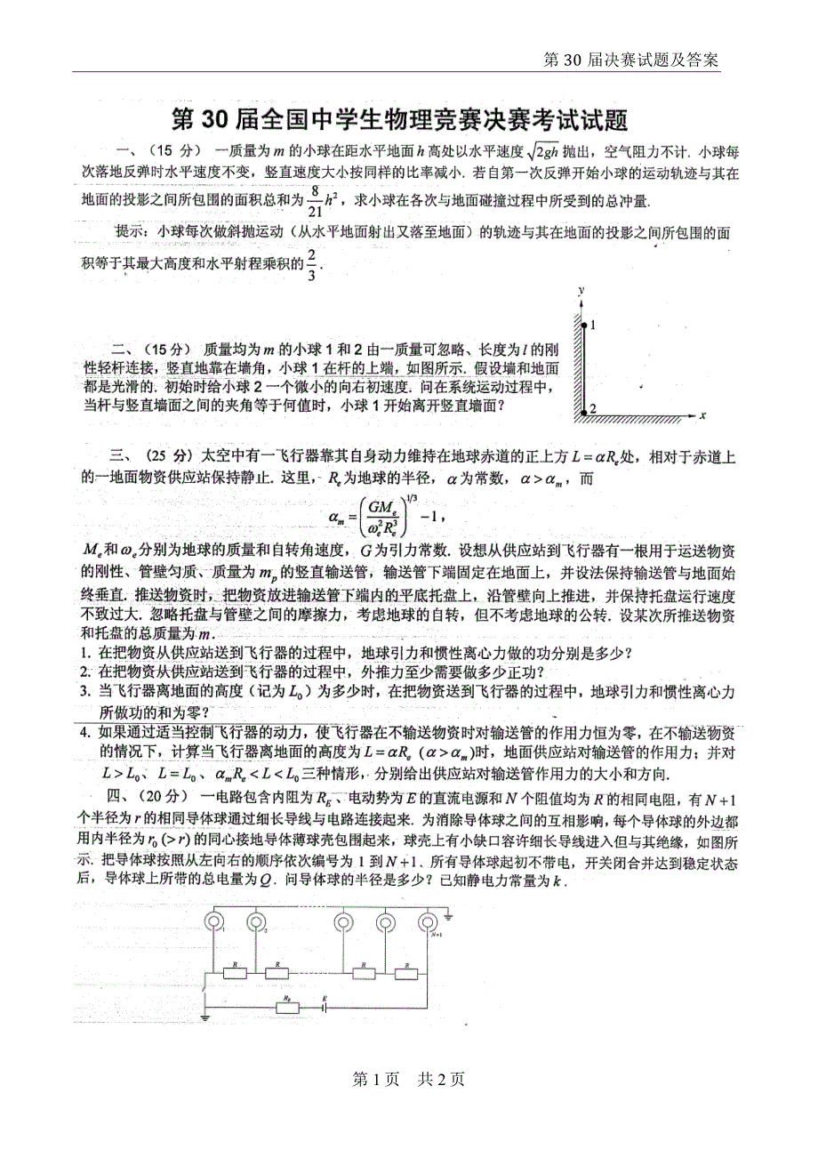 2013大连第30届全国中学生物理竞赛决赛试题及答案_第1页