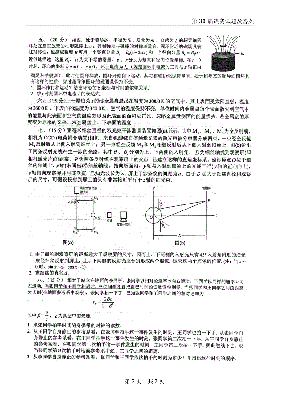 2013大连第30届全国中学生物理竞赛决赛试题及答案_第2页