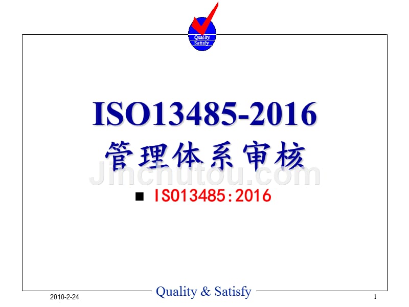 iso13485管理体系审核_第1页