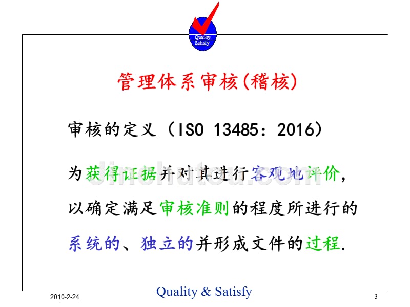 iso13485管理体系审核_第3页