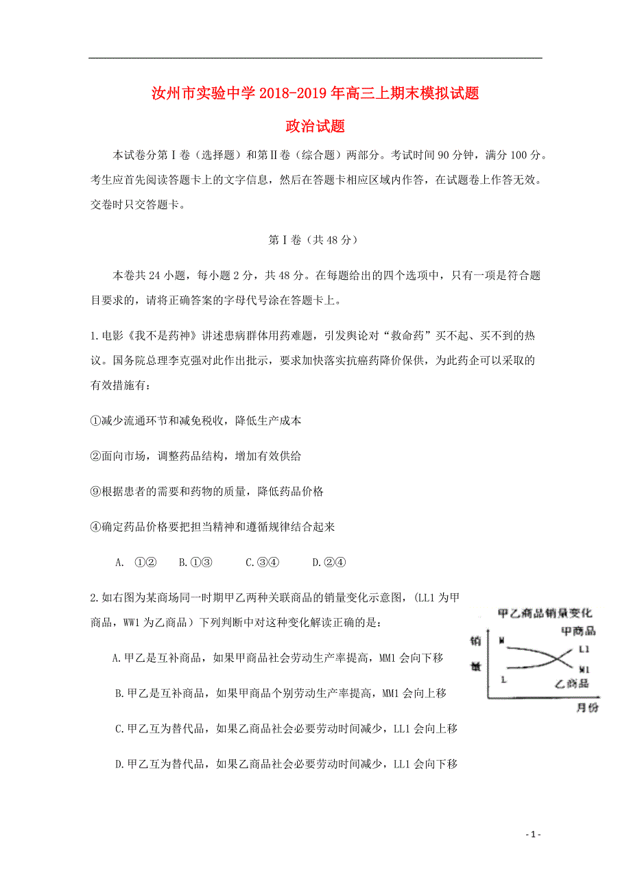 河南省汝州市实验中学2019届高三政治上学期期末模拟试题_第1页