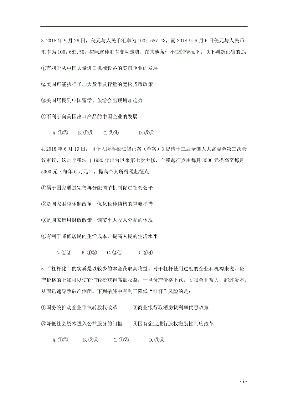 河南省汝州市实验中学2019届高三政治上学期期末模拟试题_第2页