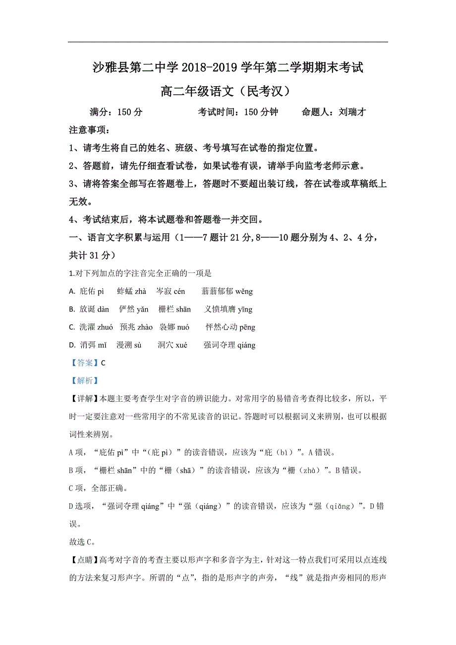 新疆沙雅县第二中学2018-2019学年高二下学期期末考试语文试卷 Word版含解析_第1页