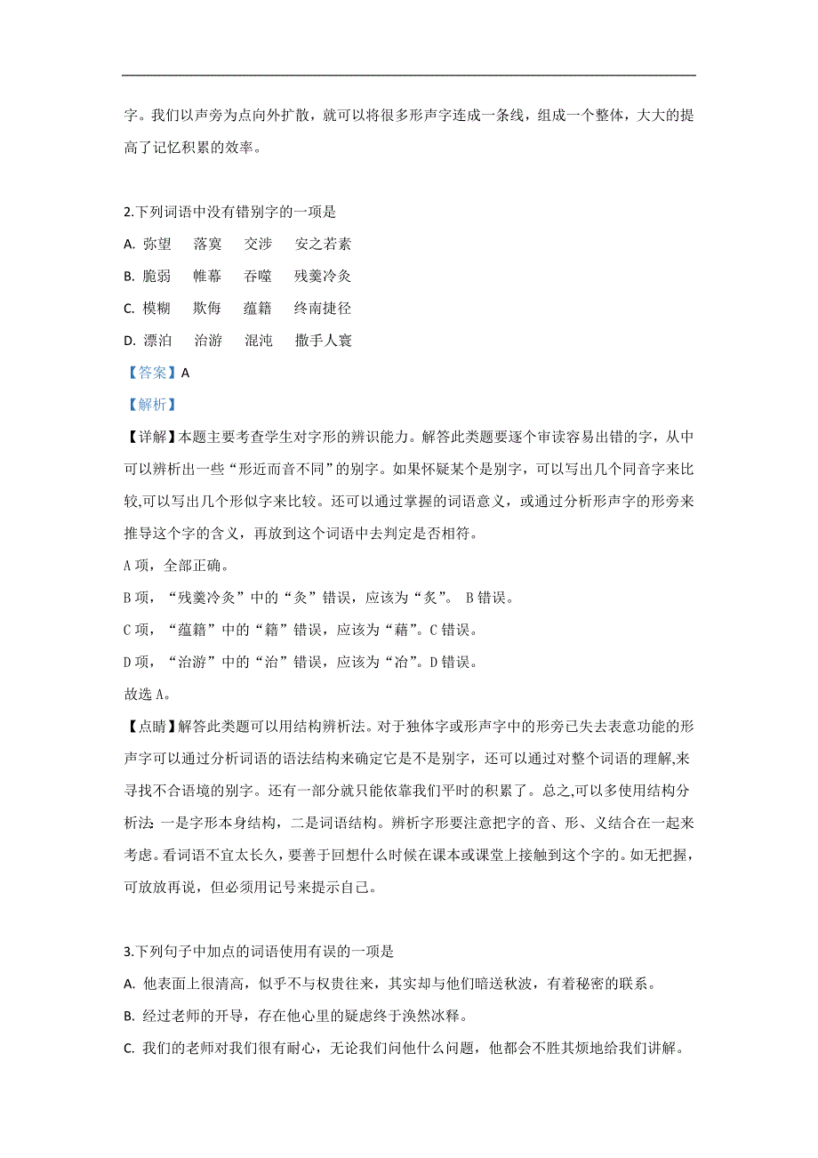 新疆沙雅县第二中学2018-2019学年高二下学期期末考试语文试卷 Word版含解析_第2页