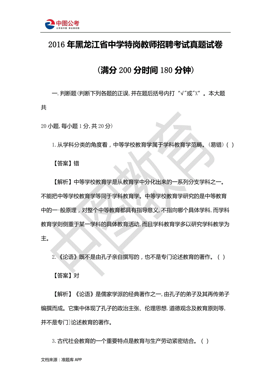 2016年黑龙江省中学特岗教师招聘考试真题试卷_第1页