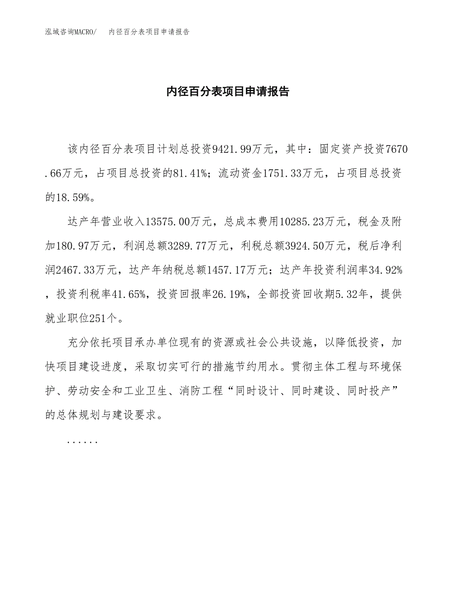 内径百分表项目申请报告范文（总投资9000万元）.docx_第2页