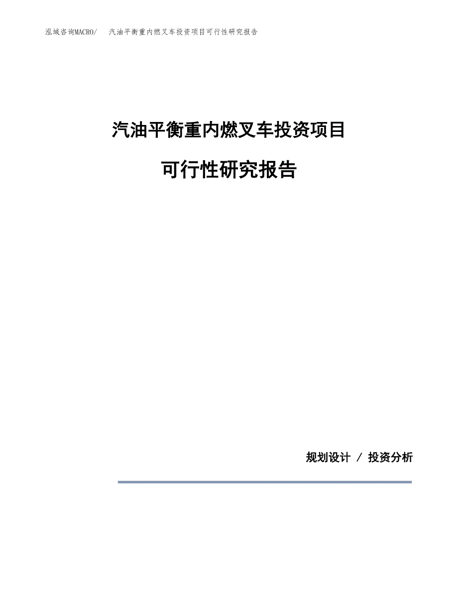 汽油平衡重内燃叉车投资项目可行性研究报告2019.docx_第1页