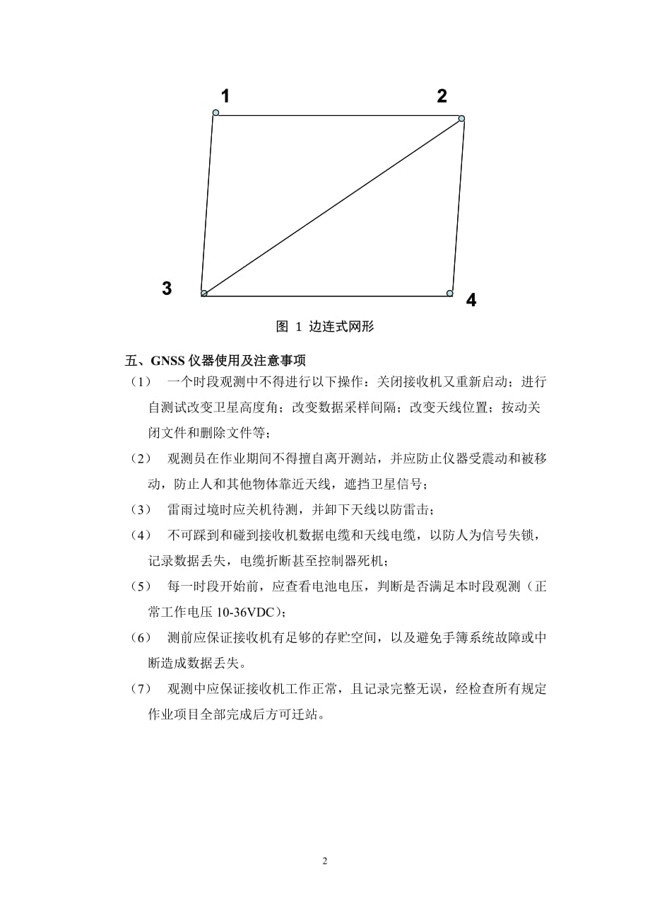 测绘专业实习— GNSS静态测量实验指导_第2页