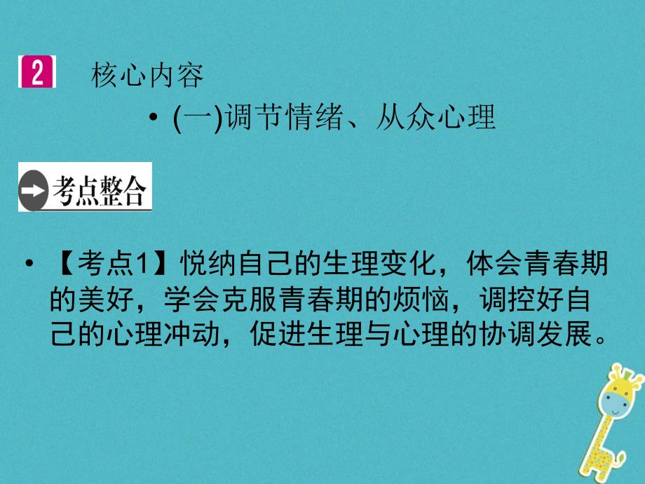 广东省2018年中考政治 第3部分 构建体系 第一板块 心理教育复习课件_第4页