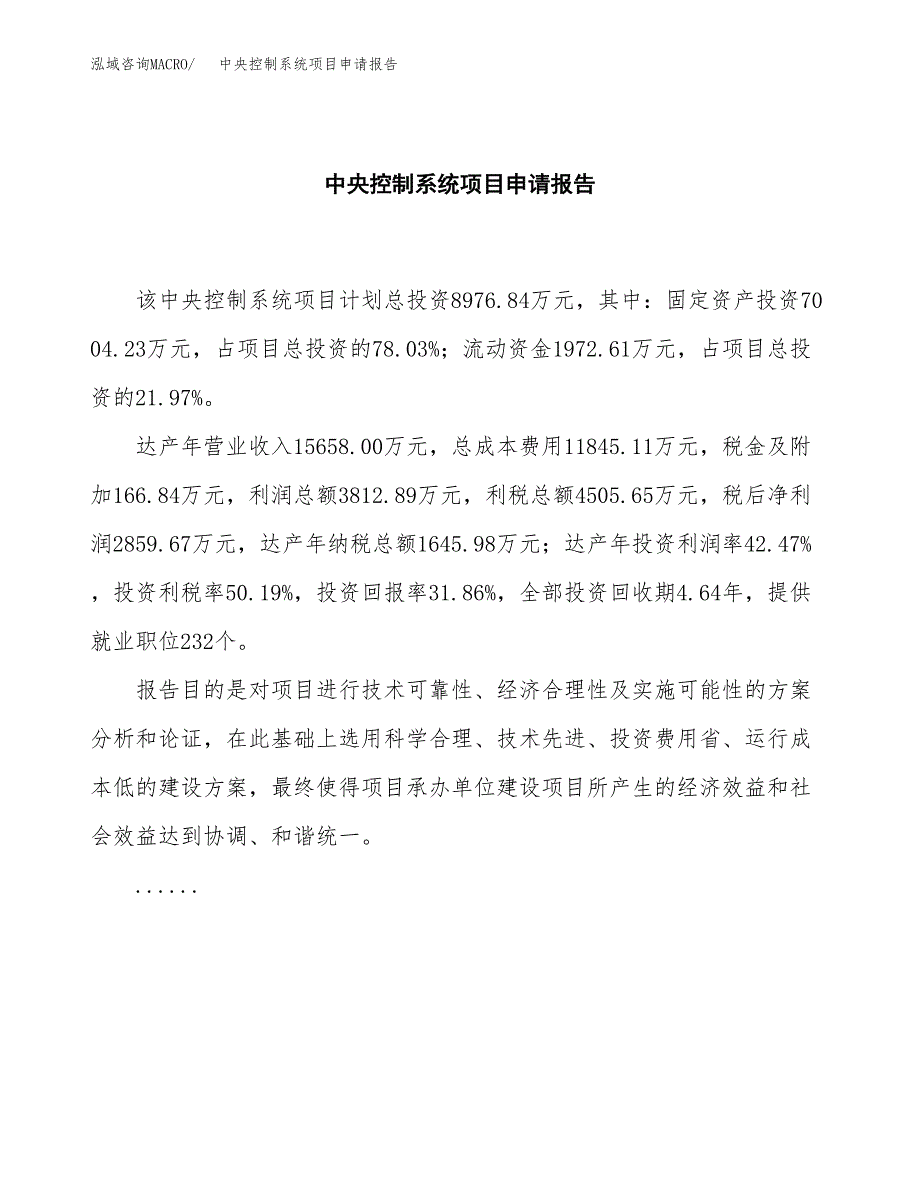 中央控制系统项目申请报告范文（总投资9000万元）.docx_第2页