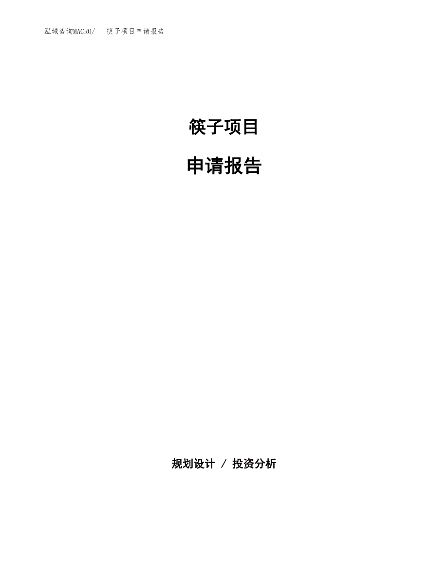 筷子项目申请报告范文（总投资18000万元）.docx_第1页