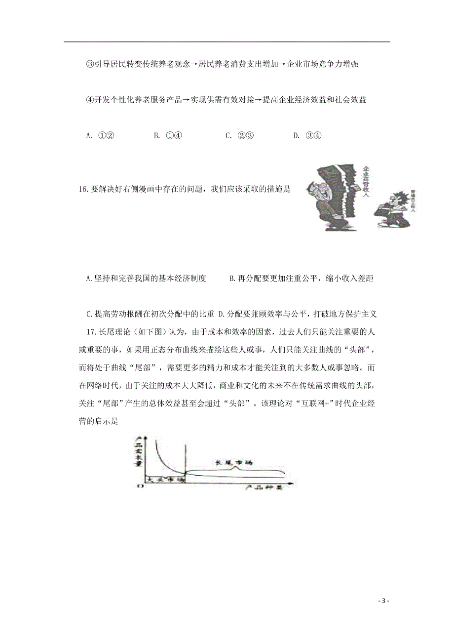 四川省绵阳南山中学2019届高三政治上学期一诊模拟考试试题_第3页