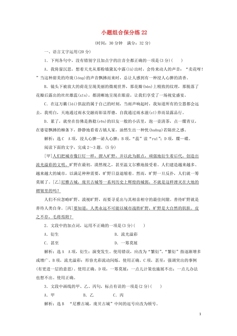 浙江省2019年高考语文二轮复习 自主加餐练 小题组合保分练22（含解析）_第1页