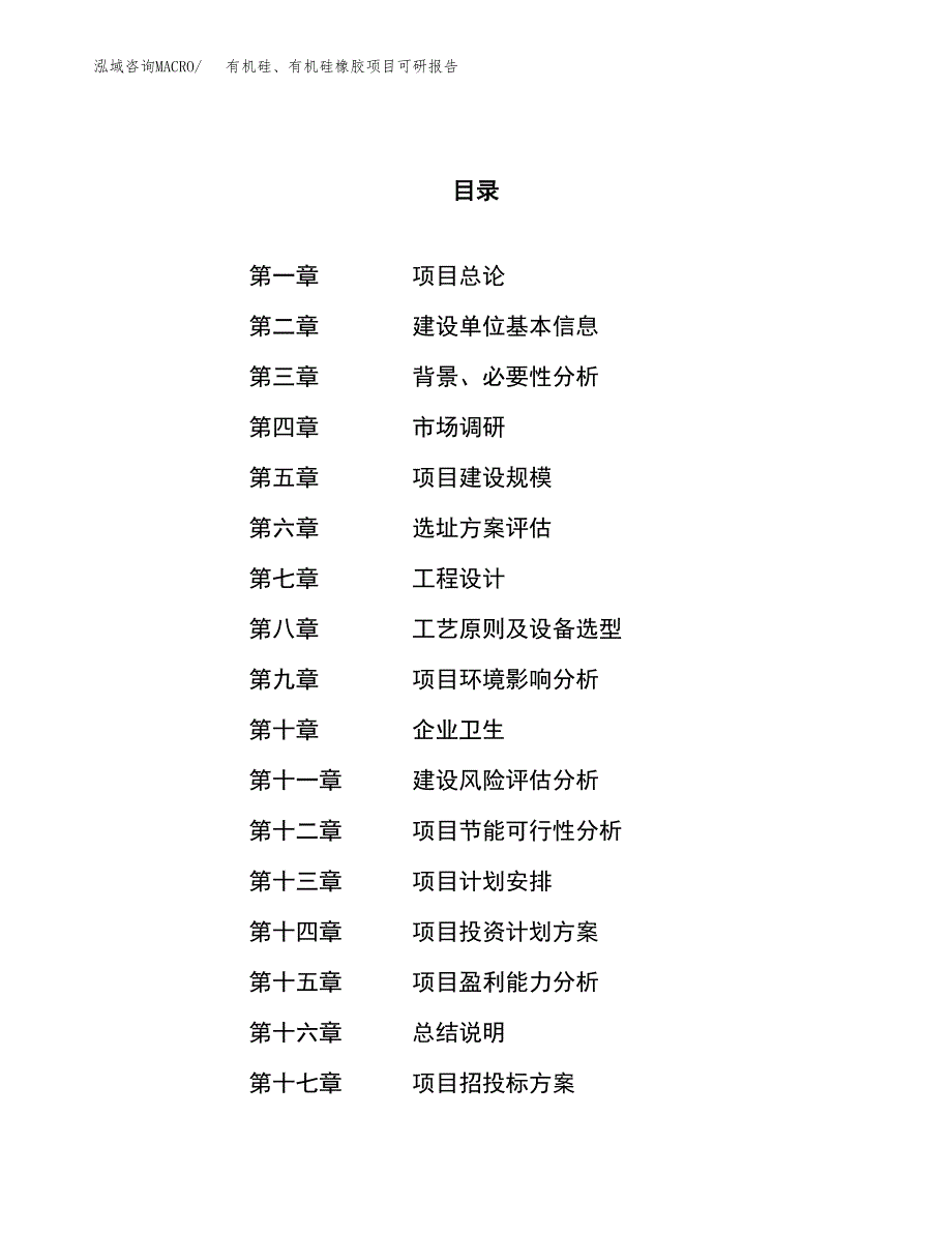 有机硅、有机硅橡胶项目可研报告（立项申请）_第1页