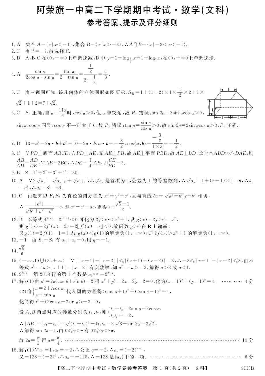 内蒙古呼伦贝尔市阿荣旗一中2017-2018学年高二数学下学期期中试题 文（pdf）_第5页