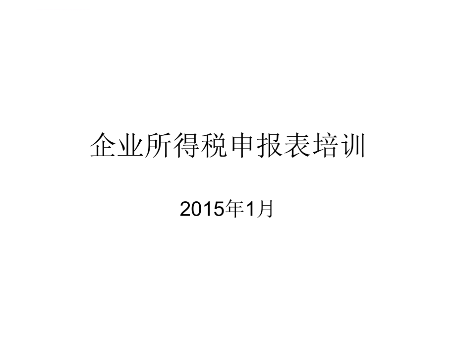 企业所得税申报表培训课件.ppt_第1页