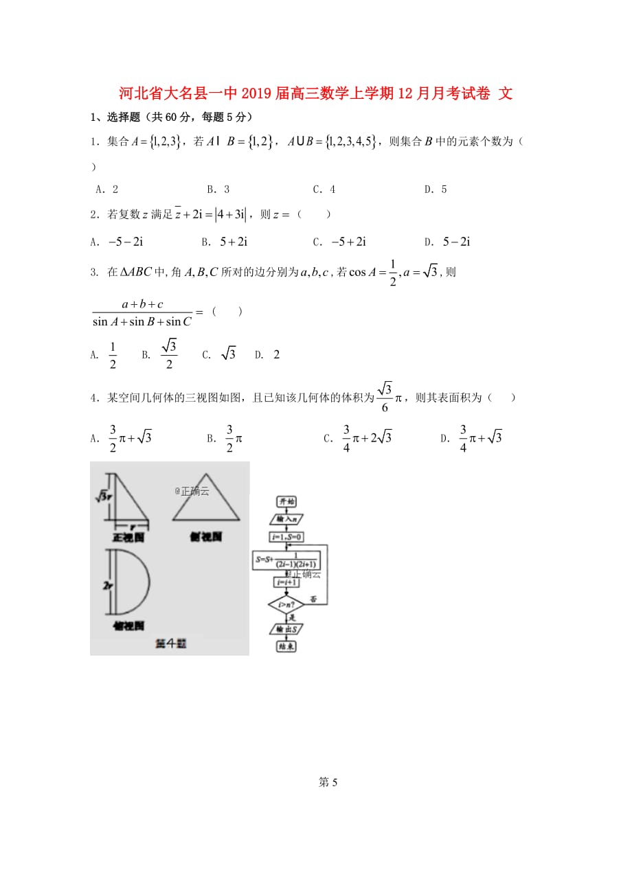 河北省大名县一中2019届高三数学上学期12月月考试题 文_第1页