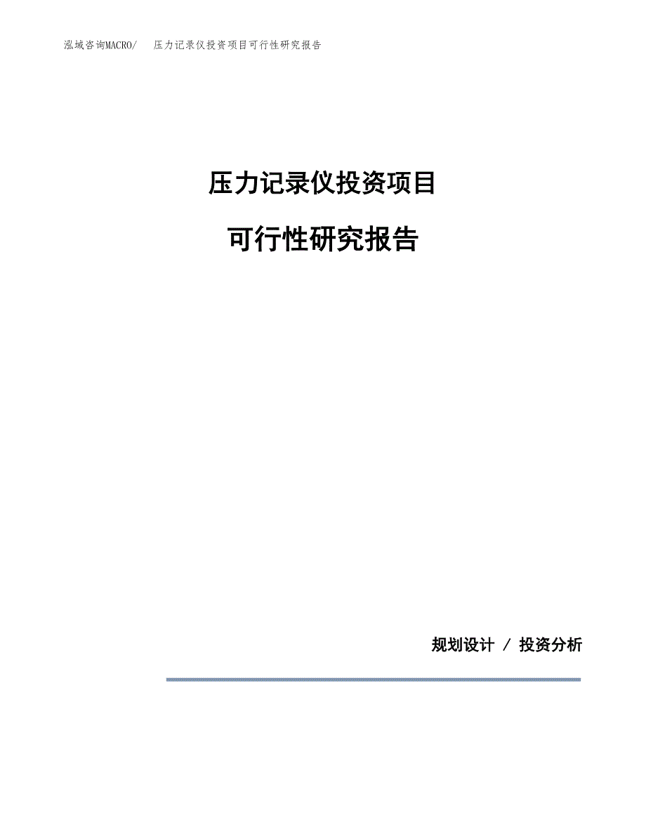 压力记录仪投资项目可行性研究报告2019.docx_第1页